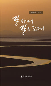 길 위에서 길을 묻는다