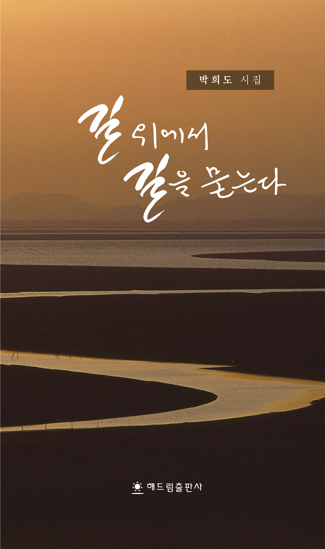 길 위에서 길을 묻는다