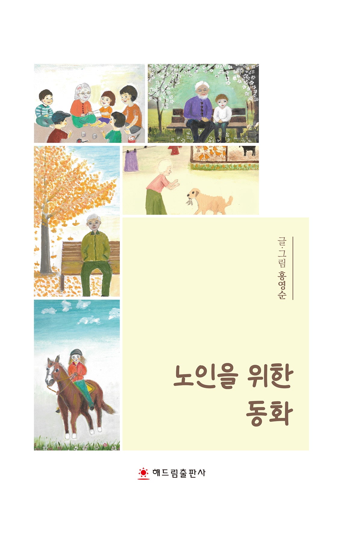 노인을 위한 동화