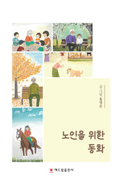 노인을 위한 동화