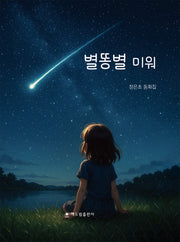 별똥별 미워