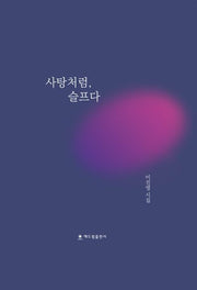 사탕처럼, 슬프다