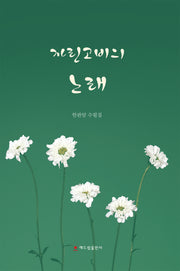 자린고비의 노래