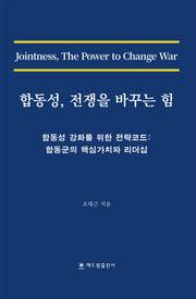 합동성, 전쟁을 바꾸는 힘