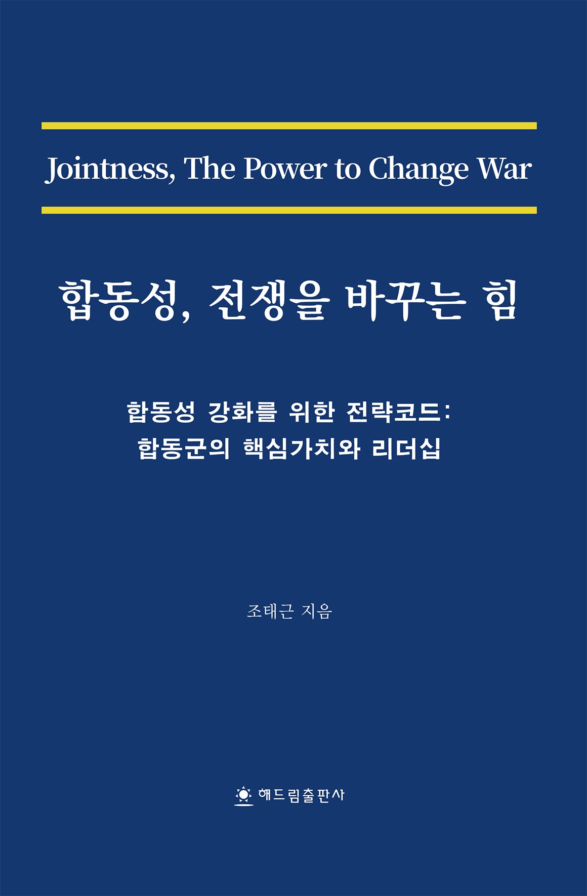 합동성, 전쟁을 바꾸는 힘