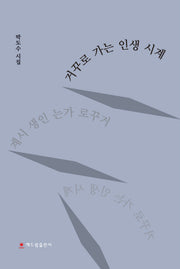 거꾸로 가는 인생 시계