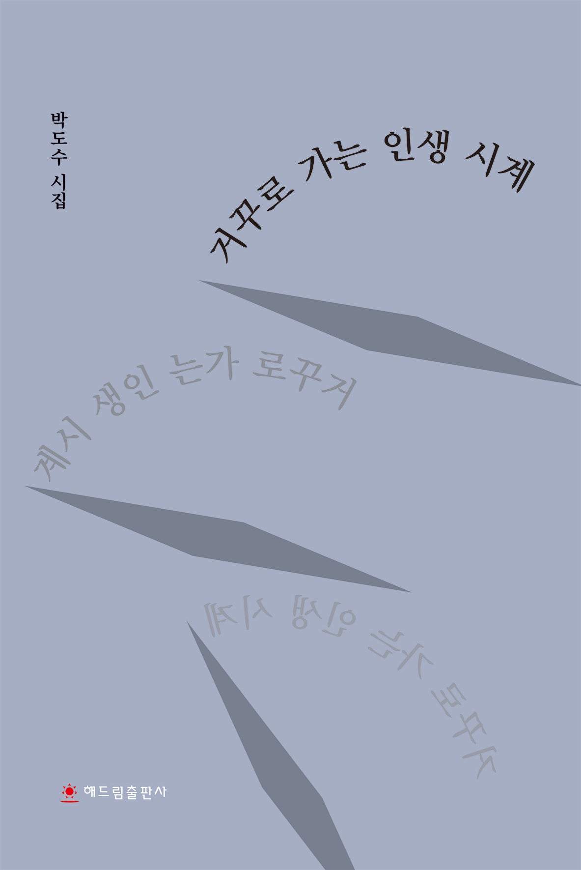 거꾸로 가는 인생 시계