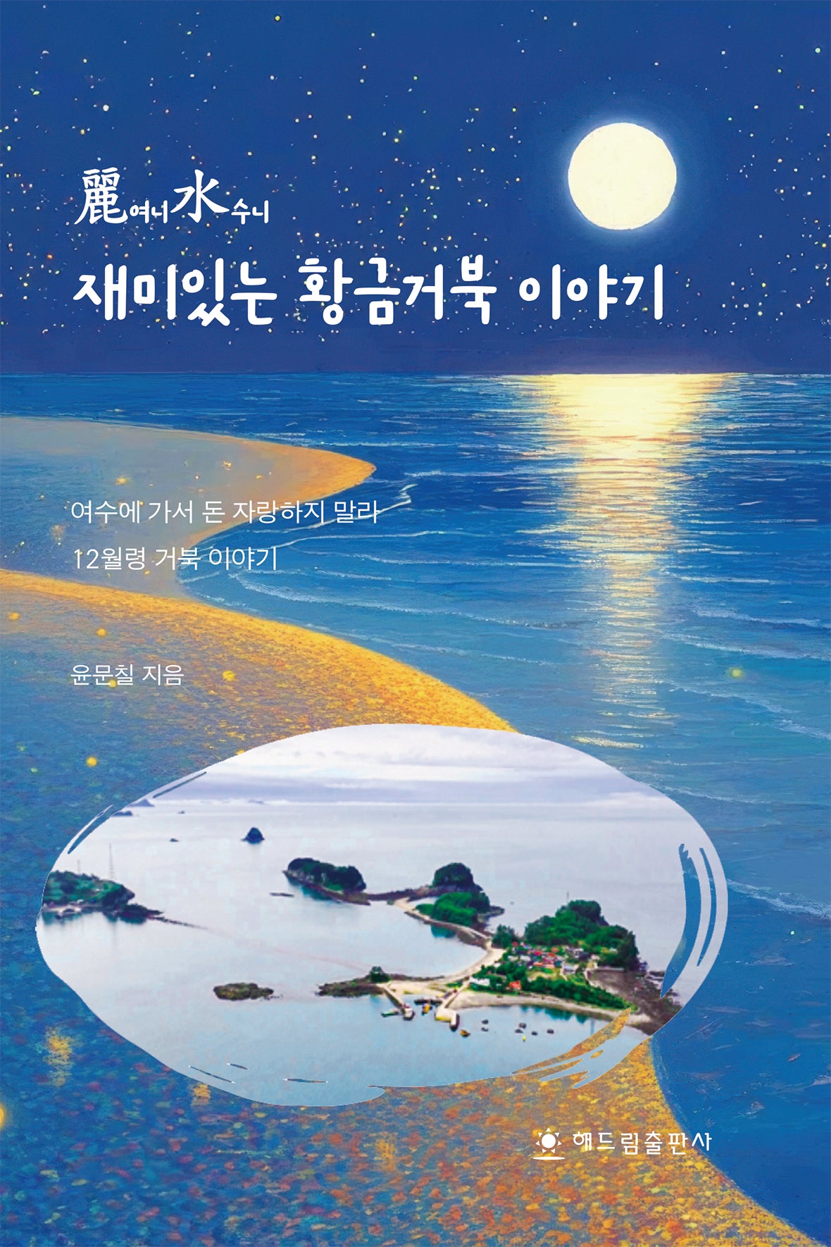 재미있는 황금거북 이야기