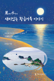 재미있는 황금거북 이야기