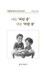 나는 바담 풍 너는 바람 풍