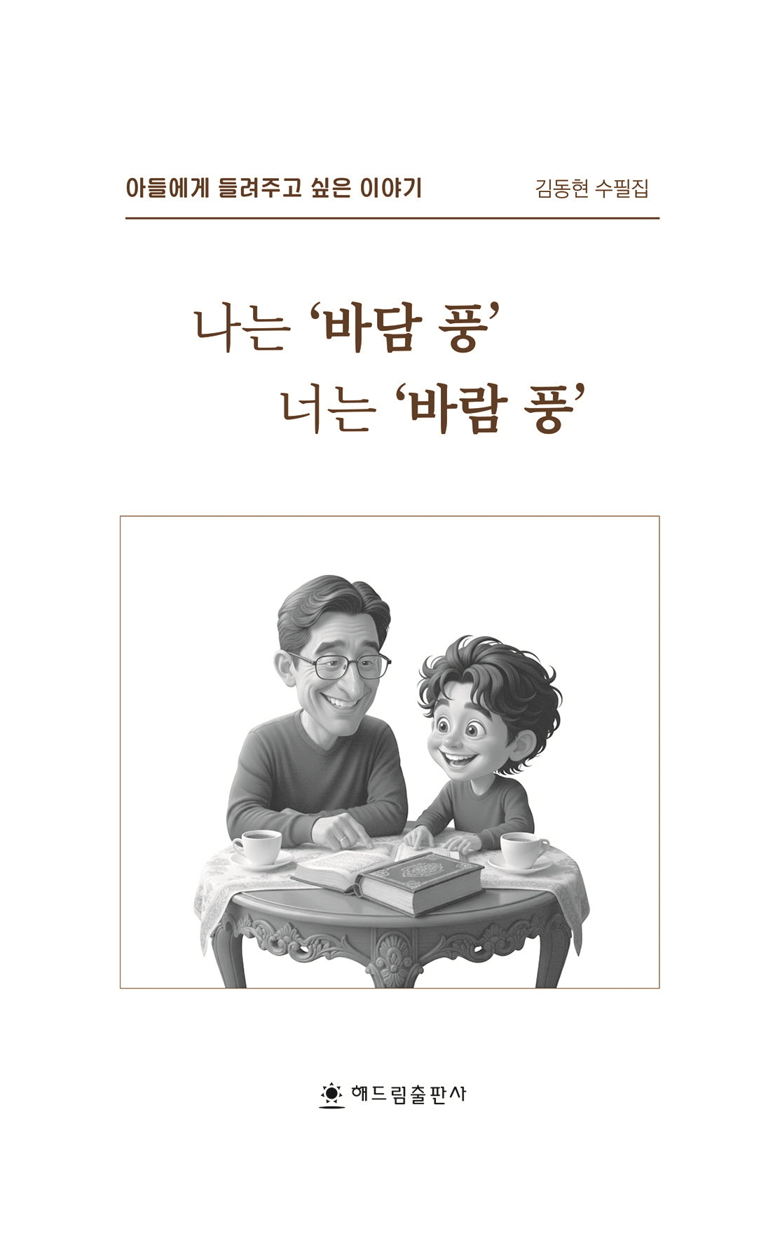 나는 바담 풍 너는 바람 풍