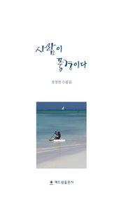 사람이 풍경이다(양장본 Hardcover)