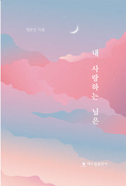 내 사랑하는 님은