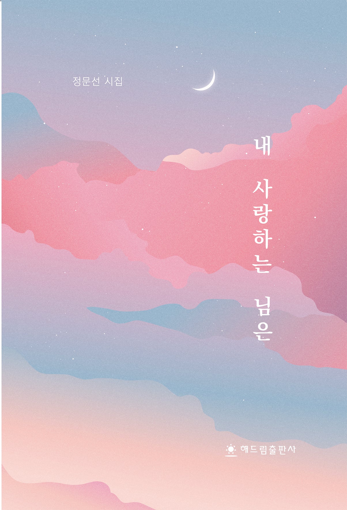 내 사랑하는 님은