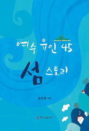 여수 유인 45 섬 스토리