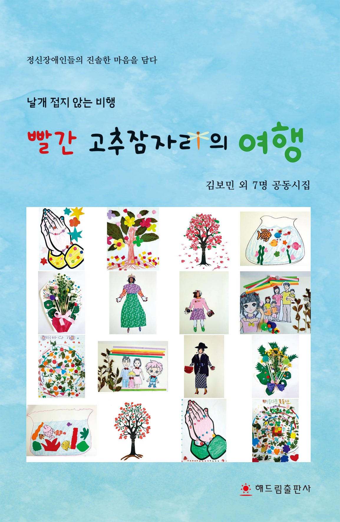 빨간 고추잠자리의 여행