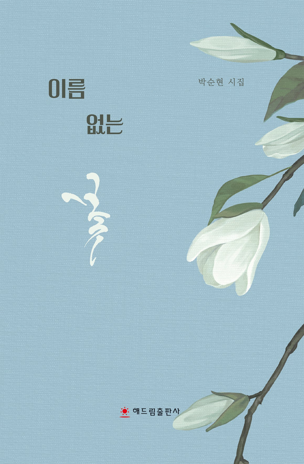 이름이 없는 꽃
