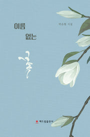 이름이 없는 꽃
