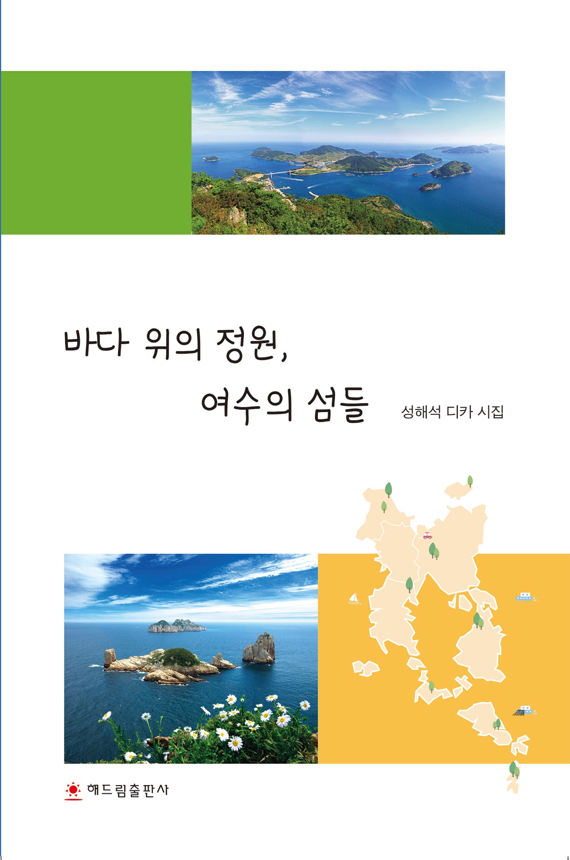 바다 위의 정원, 여수의 섬들