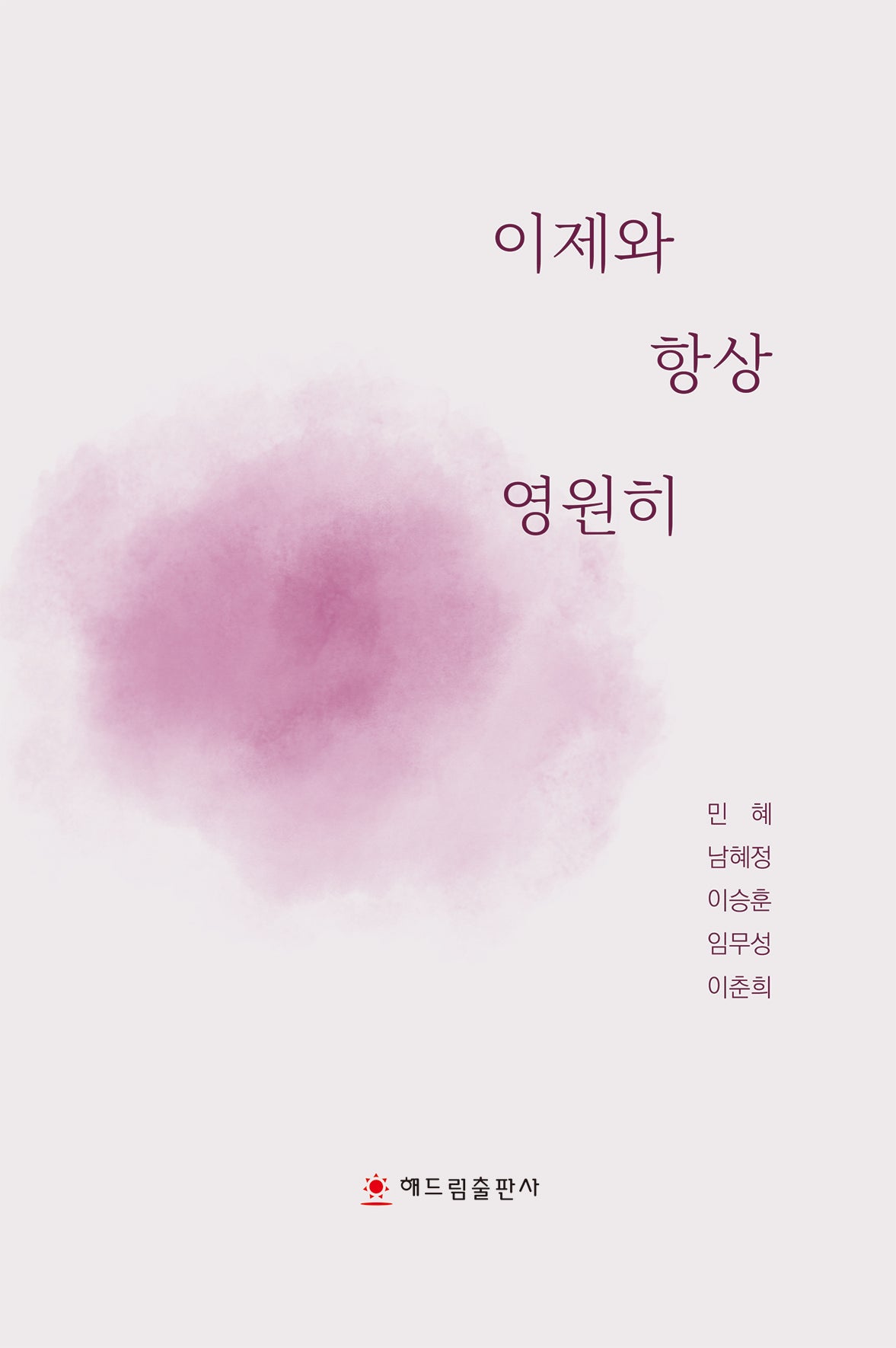 이제와 항상 영원히