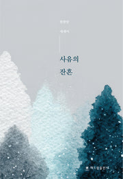 사유의 잔흔