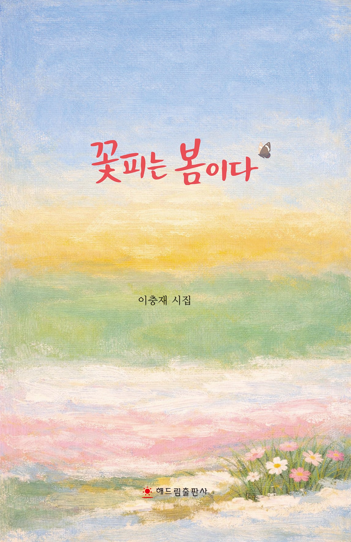꽃피는 봄이다