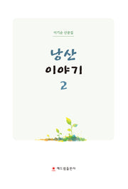 낭산 이야기 2