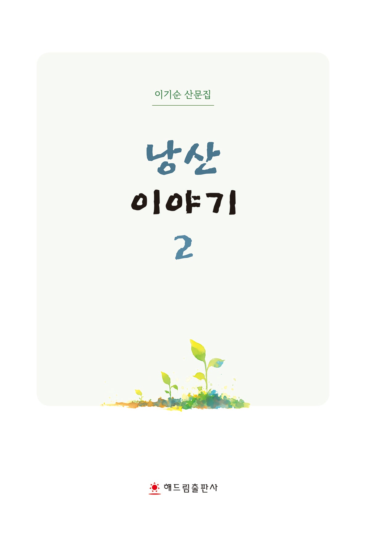 낭산 이야기 2