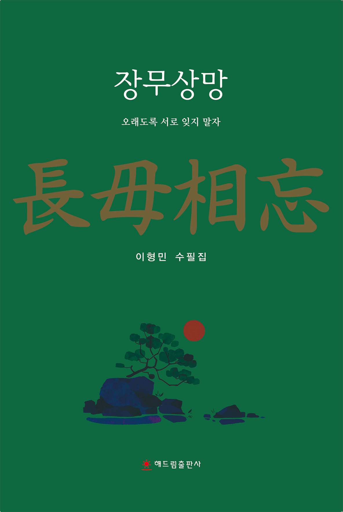 장무상망