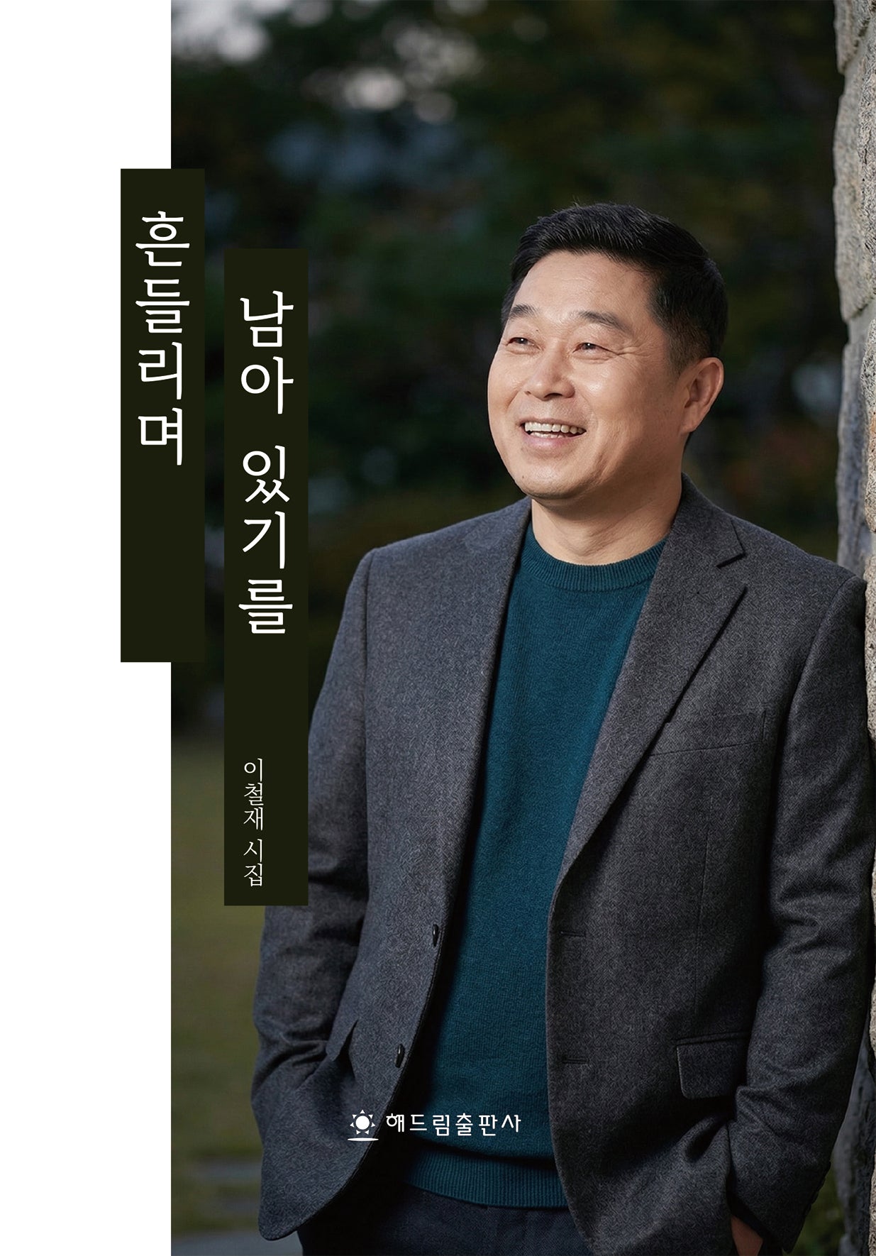 흔들리며 남아 있기를