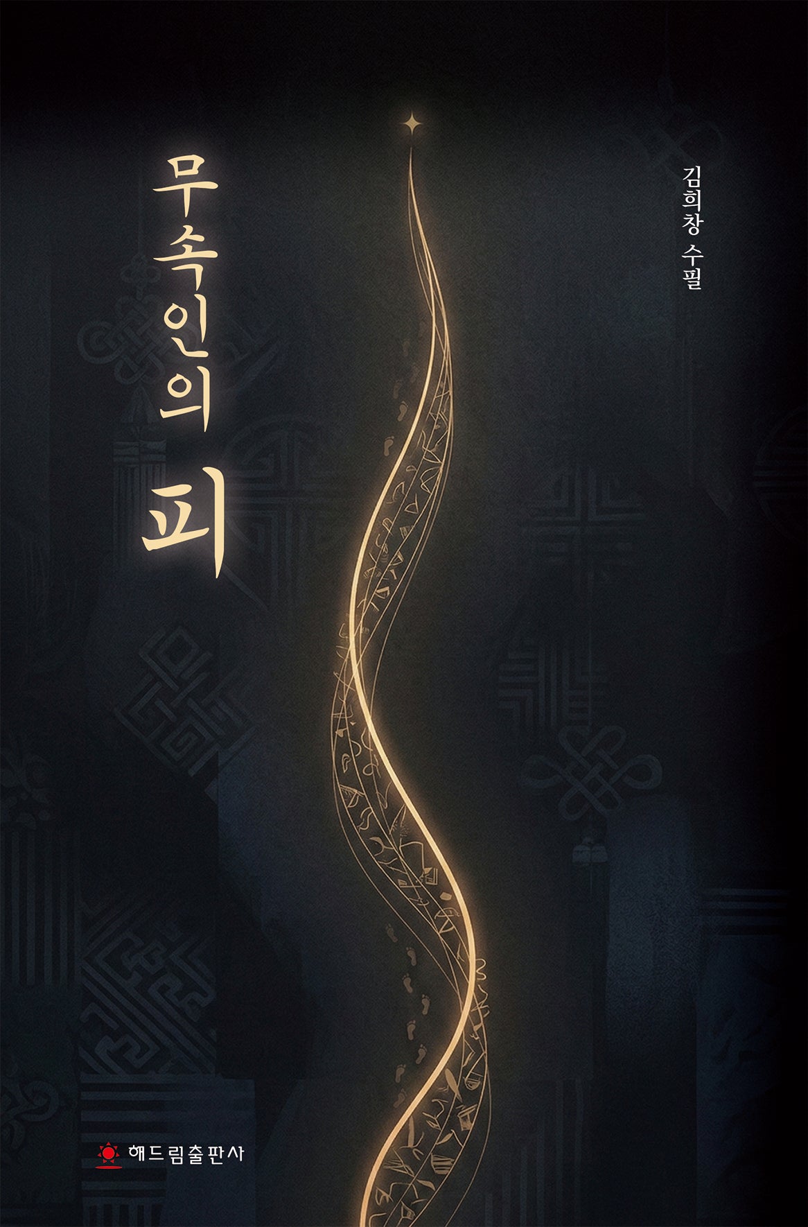 무속인의 피