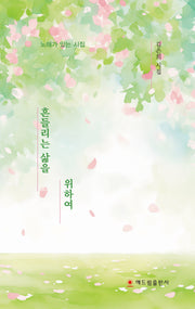 흔들리는 삶을 위하여