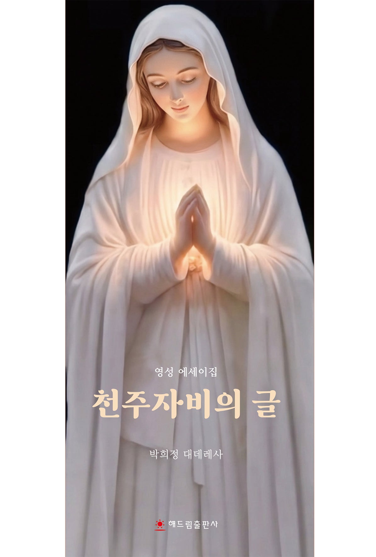 천주자비의 글