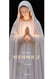 천주자비의 글