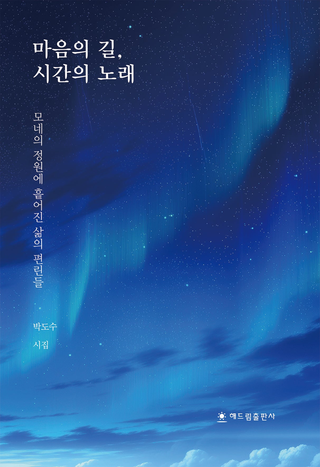마음의 길, 시간의 노래