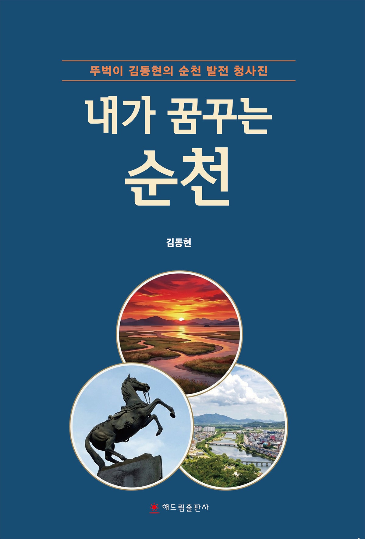 내가 꿈꾸는 순천