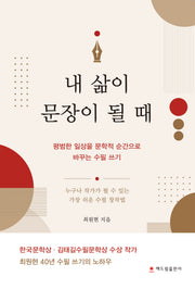 내 삶이 문장이 될 때