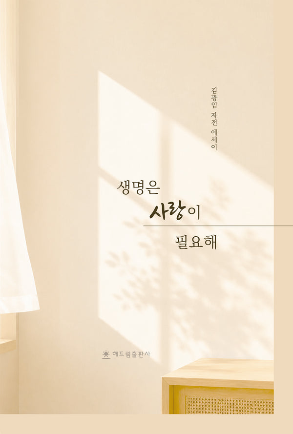 생명은 사랑이 필요해