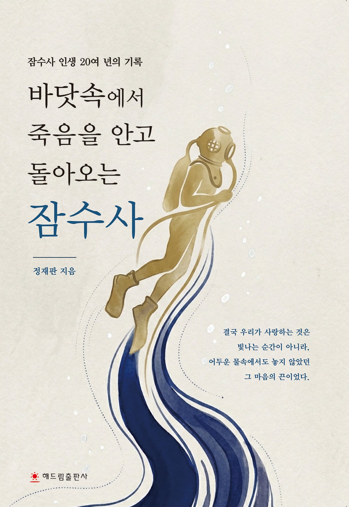 바닷속에서 죽음을 안고 돌아오는 잠수사