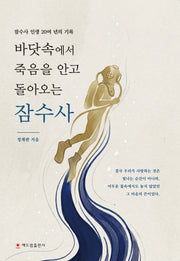 바닷속에서 죽음을 안고 돌아오는 잠수사