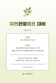 자연관찰캠프 대비