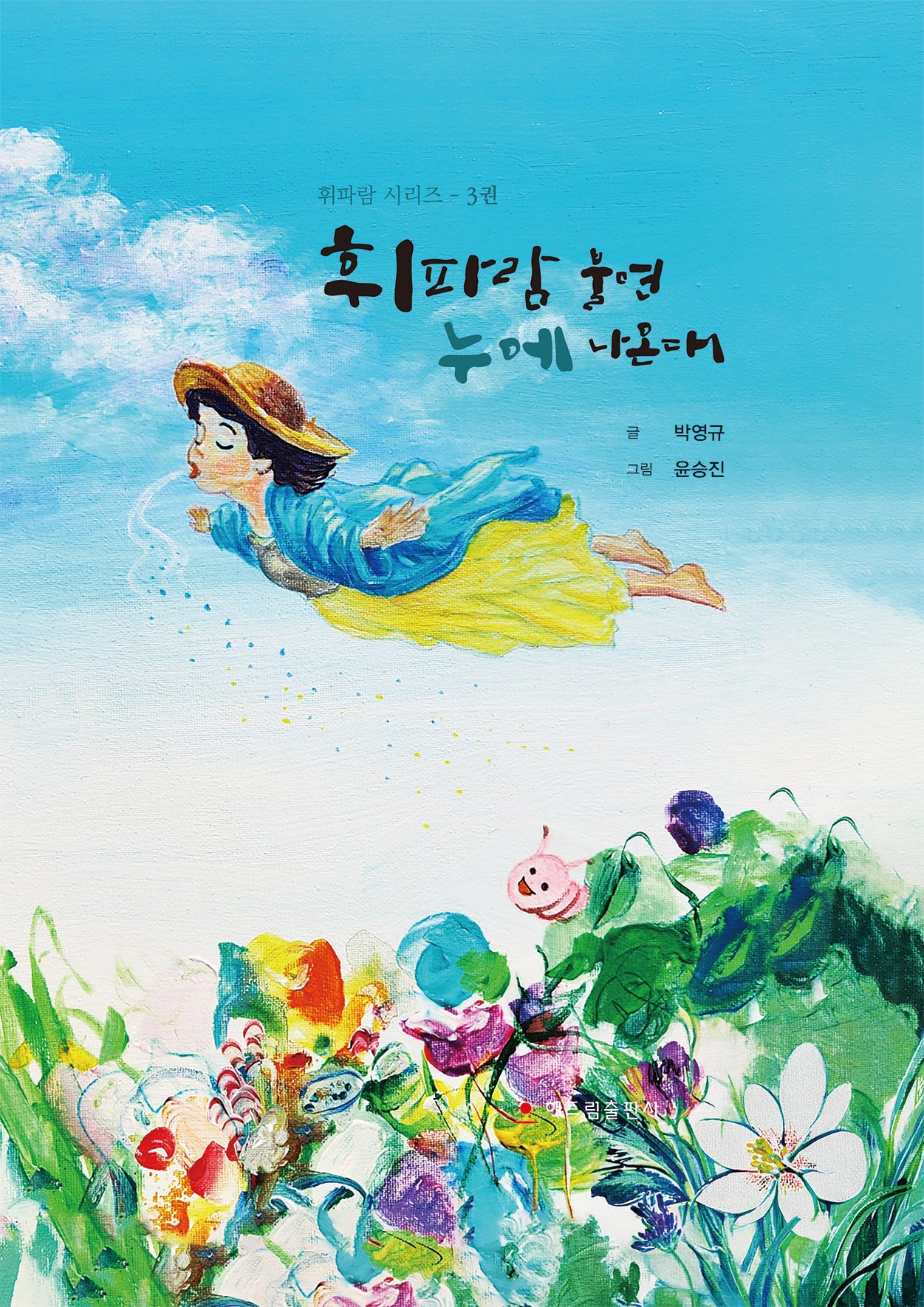 휘파람 불면 누에 나온대(휘파람 시리즈 3)(양장본 Hardcover)