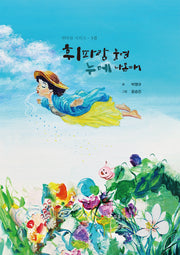 휘파람 불면 누에 나온대(휘파람 시리즈 3)(양장본 Hardcover)