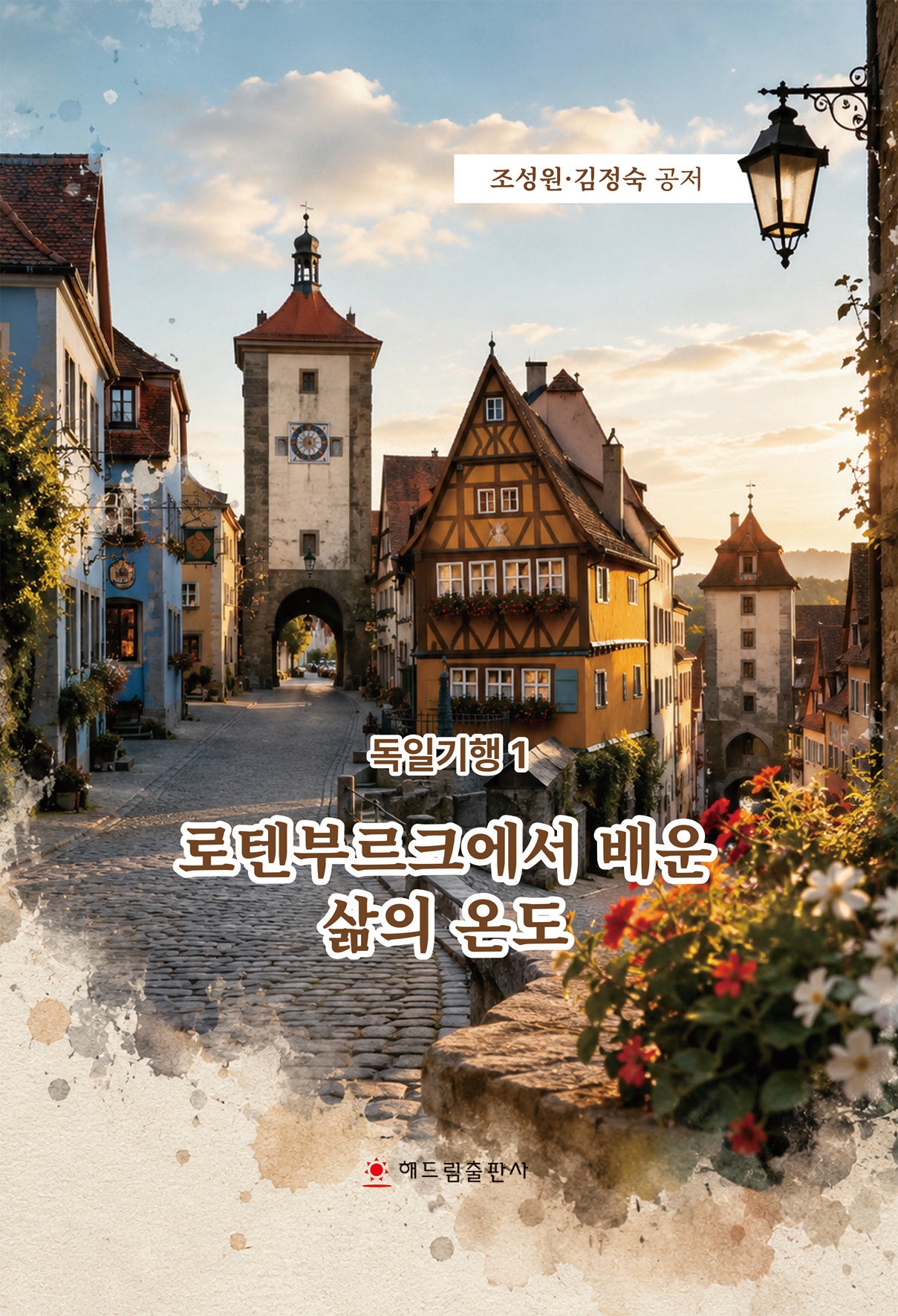 로텐부르크에서 배운 삶의 온도(독일기행 1)