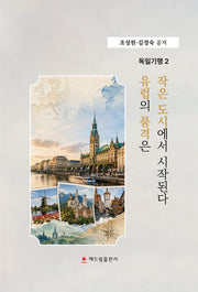 유럽의 품격은 작은 도시에서 시작된다(독일기행 2)