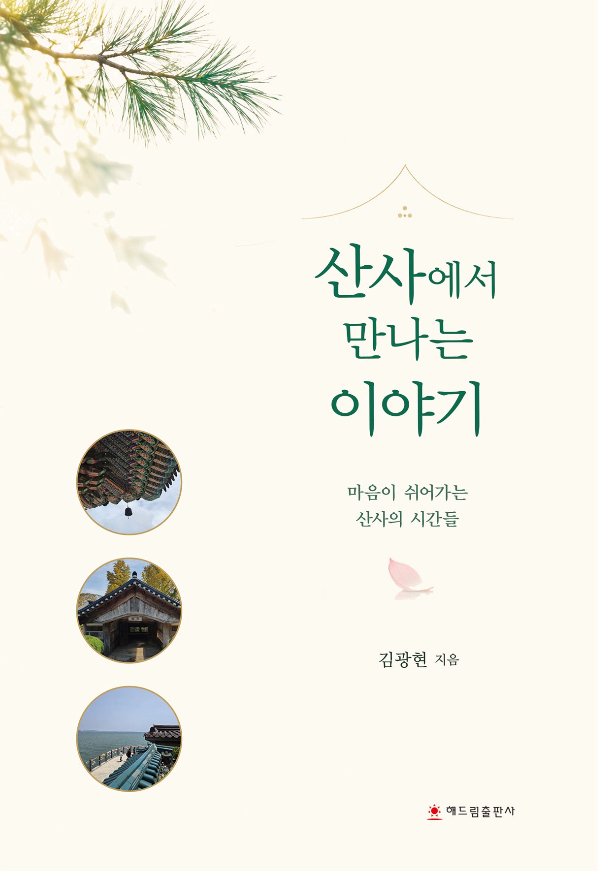 산사에서 만나는 이야기