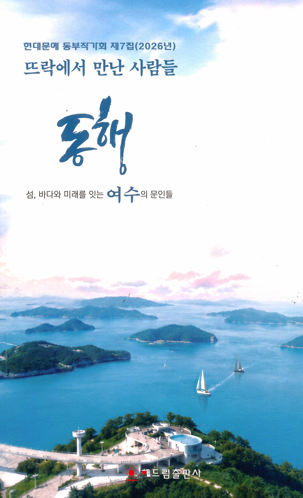뜨락에서 만난 사람들 동행