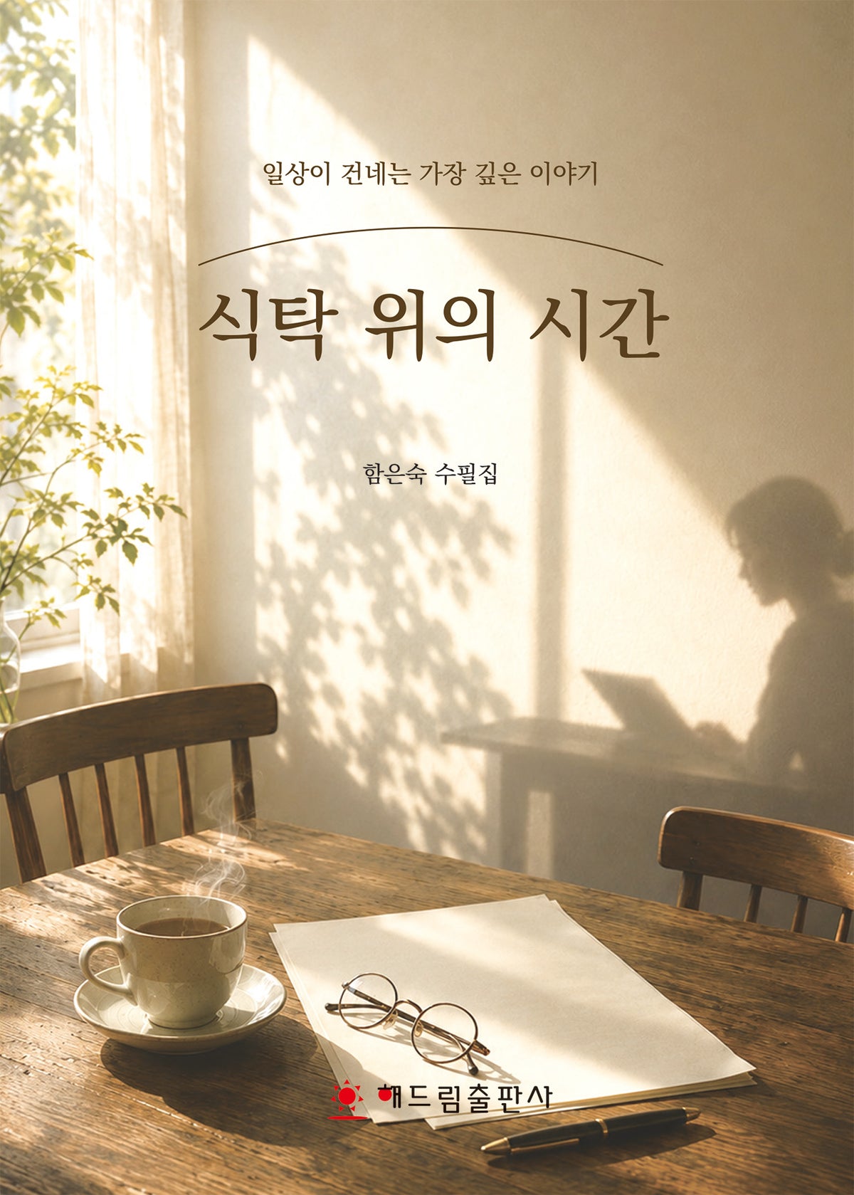 식탁 위의 시간