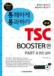 통쾌하게 통과하기 TSC: BOOSTER편(CD1장포함)(통쾌하게 통과하기 TSC 시리즈 3)