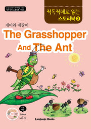 The Grasshopper And The Ant(개미와 베짱이)(CD1장포함)(직독직해로 읽는 스토리북 3)